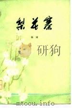 梨花寨（1978 PDF版）