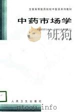 中药市场学（1999 PDF版）