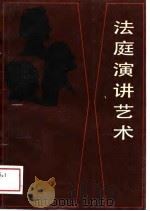 法庭演讲艺术（1988 PDF版）