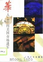 华人怎样向美国市场进军（1995 PDF版）