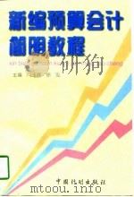 新编预算会计简明教程（1997 PDF版）