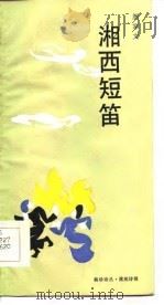 湘西短笛（1986 PDF版）