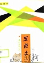 五色土（1990 PDF版）