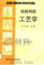 机械制造工艺学 1988 PDF电子版封面 7562400741 黄天铭主编