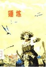 锤炼-短篇小说集（1976 PDF版）
