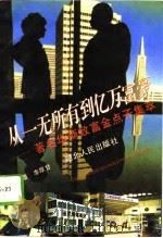 从一无所有到亿万富豪  著名华商致富金点子集萃（1996 PDF版）