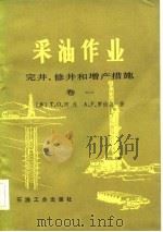 采油作业完井、修井和增产措施  卷一（1983年08月第1版 PDF版）