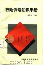 行政诉讼知识手册（1988 PDF版）