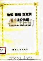 治理整顿改革的若干理论问题（1989 PDF版）