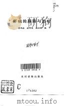 肝病的预防与治疗（1994 PDF版）