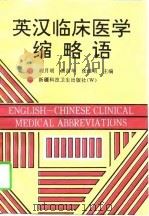 英汉临床医学缩略语（1997 PDF版）