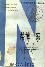 蒂博一家  第1册（1983 PDF版）