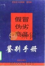 假冒伪劣商品鉴别手册  增补修订版（1997 PDF版）