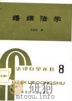 婚姻法学（1985 PDF版）