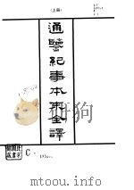 通鉴纪事本末全译  上（1993 PDF版）