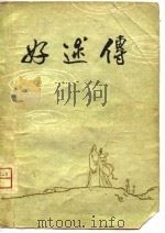 好逑传（1980 PDF版）