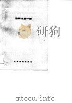 万国邮政联盟法规  1979年  里约热内卢  注释本第1册（1982 PDF版）