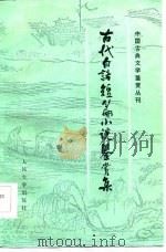 中国古典文学鉴赏丛刊  古代白话短篇小说鉴赏集（1986年01月第1版 PDF版）