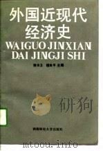 外国近现代经济史（1989 PDF版）