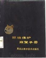 环境保护政策手册（1987 PDF版）