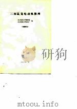 三相鼠笼电动机修理（1976 PDF版）