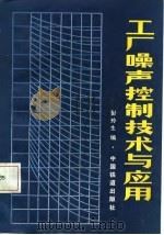 工厂噪声控制技术与应用（1987 PDF版）