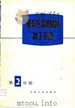 重有色金属材料加工手册  第2分册（1979 PDF版）