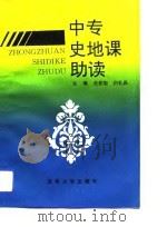 中专史地课助读   1992  PDF电子版封面  7810188259  史柏玺，白礼昌主编 