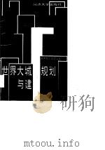 世界大城市规划与建设（1989 PDF版）