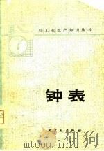 钟表（1980 PDF版）