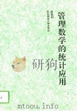 管理数学的统计应用（1993 PDF版）