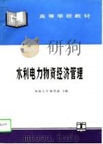 水利电力物资经济管理（1995 PDF版）