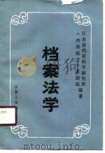 江苏省社会科学“七五”规划项目  档案法学（1990 PDF版）
