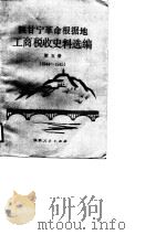 陕甘宁革命根据地工商税收史料选编  第5册  1944-1945（1987 PDF版）