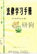 法律学习手册  环境保护法分册（1985 PDF版）
