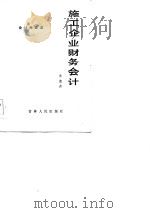 施工企业财务会计（1984 PDF版）