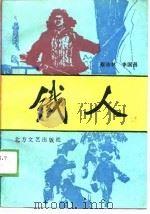 铁人（1990 PDF版）