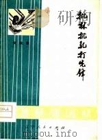 快板集  批林批孔打选锋（1974 PDF版）