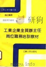 工业企业全质办主任岗位职务培训教材（1990 PDF版）