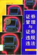 证券管理与证券违规违法（1994 PDF版）