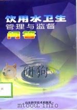 饮用水卫生管理与监督问答（1999 PDF版）