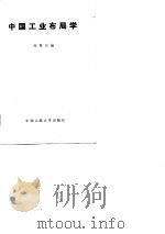 中国工业布局学（1981 PDF版）