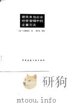 建筑承包企业经营管理中的定量方法（1982 PDF版）
