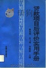贷款项目后评价实用手册（1993 PDF版）