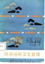 游泳场所卫生管理（1987 PDF版）