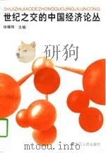 世纪之交的中国经济论丛（1996 PDF版）