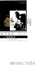 出手不凡  广告致胜术（1991 PDF版）