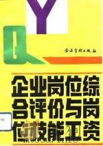 企业岗位综合评价与岗位技能工资（1993 PDF版）
