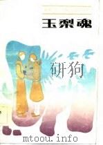 玉梨魂（1986 PDF版）
