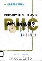 初级卫生保健学（1993 PDF版）
